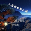 歌者达达、李锦文 - 入骨相思谁人懂