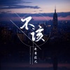 歌者俊杰 - 不该 (伴奏)