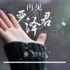 洗衣粉 - 再见严君泽Letme