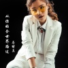 马绪真 - 因为是你