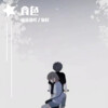雨蓝蓝吖、／鱼籽 - 食色