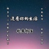 歌者祁陌 - 没有你的生活