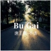 唐王颜 - 不该