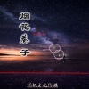 宏彬 - 八两相思二两酒