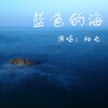 釉七 - 蓝色的海