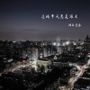 枯木逢春 - 这城市风总是很大