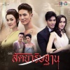 โบว์ลิ่ง มานิดา - ทำไมต้องทำไม่รัก (จาก 