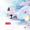小阿来 - 臣妾退了