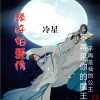 冷星 - 碾碎的爱情