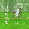 冷星 - 飞花散似烟