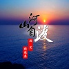 颜笑、张晓磊 - 山河自渡