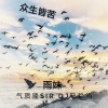气质隆Sir、DJ马稳当、雨妹 - 我要去追求自己的梦想了