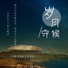 墨雪_Jiang - 岁月守候