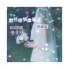冷雨儿 - 曾经感情像童话 (纯唱版)