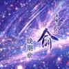 晚期俞 - 值得期待