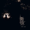 霈丹(浪哥) - 撕夜 (Live)
