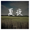 小vie - 夏夜