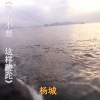 杨城 - 半梦半醒的瞬间