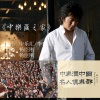 杨臣刚 - 中乐汇之家