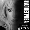 Игорь Николаев、Ирина Аллегрова - Старый знакомый