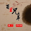 颜笑、张晓磊 - 百里兄弟