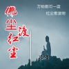 冷星 - 佛尘渡红尘