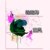 宸风 - 花的海