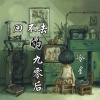 冷星 - 回不去的九零后