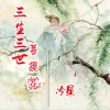 冷星 - 三生三世菩提花