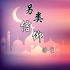 冷星 - 信仰另类