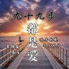 李锦文、歌者南曦、南笺、东少吖 - 九十九步都是爱