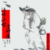 玟麒 - 活佛济公李修缘