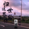 缪建飞、词殇璃醉 - 恩怨各一半