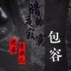 沈若、清歌儿 - 暗夜的寂寞