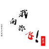 爱洋 - 我向你飞