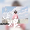 安卿尘、轩磊磊 - 太阳 (Live)
