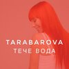 Tarabarova - Тече вода