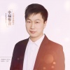 王春 - 幸福誓言
