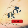 冷御 - 不该