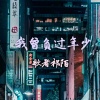 歌者祁陌 - 我曾负过年少