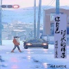林诗涵、MC王子光 - 你自己讨厌的样子