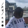 沫颜 - 不该
