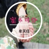 牟天任 - 蜜不可分