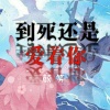 颜笑 - 到死还是爱着你
