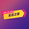 小奶瓶、马阿俊、7爷 - 无名之辈 (DJ版)