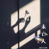越得儿 - 未亡人