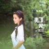 钟芹 - 灯火微凉