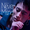 黄玮亦《Never Mind》[MP3/LRC]