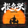 GAI周延、盛宇D-SHINE、Ranzer - 投名状(The Oath)