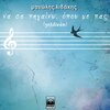 Manolis Lidakis - Na Se Pigaino Opou Me Pas (Helidonaki)